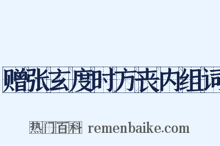 赠张玄度时方丧内组词是什么意思的图片